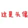 小伙纸の网站