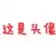 小伙纸の网站